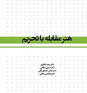 کتاب هنر مقابله با تحریم