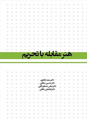 کتاب هنر مقابله با تحریم