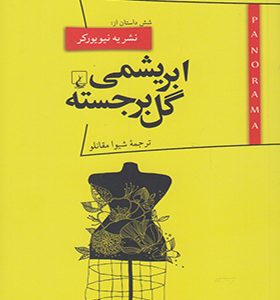 کتاب پانوراما 10 ابریشمی گل برجسته