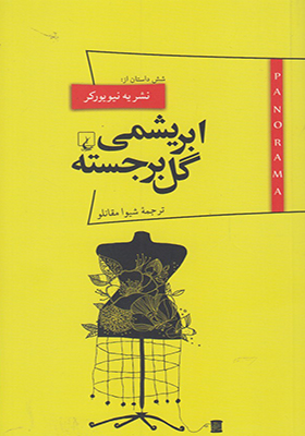 کتاب پانوراما 10 ابریشمی گل برجسته