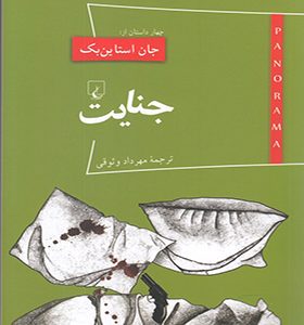 کتاب پانوراما 15 جنایت
