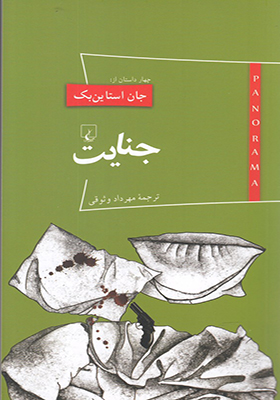 کتاب پانوراما 15 جنایت