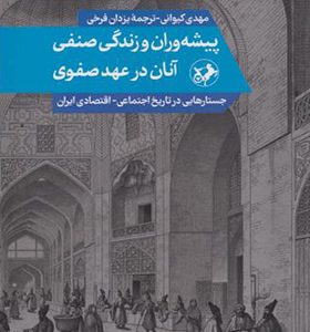 کتاب پیشه وران و زندگی صنفی آنان در عهد صفوی
