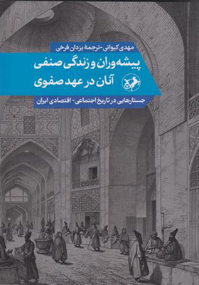 کتاب پیشه وران و زندگی صنفی آنان در عهد صفوی