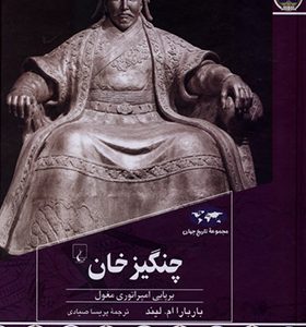 کتاب چنگیزخان