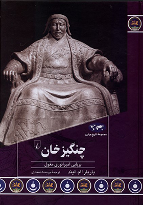 کتاب چنگیزخان