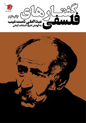 کتاب گفتارهای فلسفی