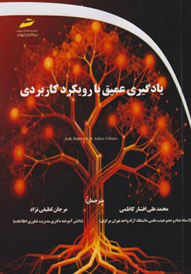 کتاب یادگیری عمیق با رویکرد کاربردی