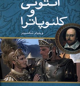 کتاب آنتونی و کلئوپاترا دو زبانه
