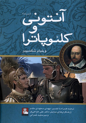 کتاب آنتونی و کلئوپاترا دو زبانه