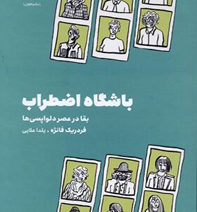 کتاب باشگاه اضطراب بقا در عصر دلواپسی