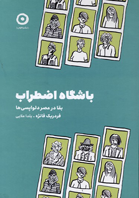 کتاب باشگاه اضطراب بقا در عصر دلواپسی