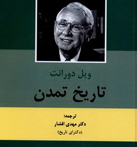 کتاب تاریخ تمدن ویل دورانت 2 جلدی