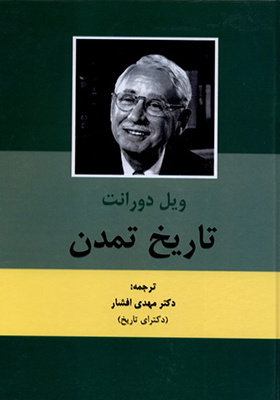 کتاب تاریخ تمدن ویل دورانت 2 جلدی