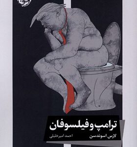 کتاب ترامپ و فیلسوفان