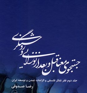 کتاب جستجوی معنا قبل و بعد از نوزایی و روشنگری