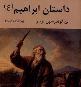 کتاب داستان ابراهیم