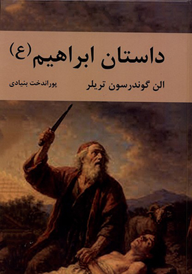 کتاب داستان ابراهیم
