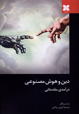 کتاب دین و هوش مصنوعی درآمدی مقدماتی
