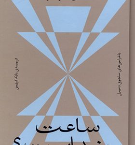 کتاب ساعت چند است