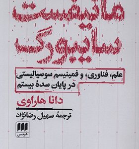 کتاب مانیفست سایبورگ