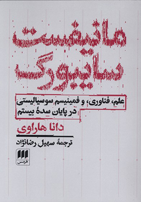 کتاب مانیفست سایبورگ