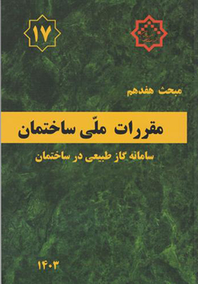 کتاب مبحث 17 مقررات ملی ساختمان لوله کشی گاز طبیعی