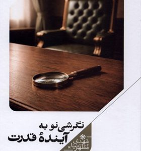 کتاب نگرشی نو به آینده قدرت