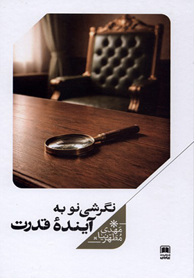 کتاب نگرشی نو به آینده قدرت