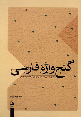 کتاب گنج واژه فارسی