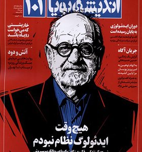 مجله اندیشه پویا 101 سال چهاردهم تیر 1405
