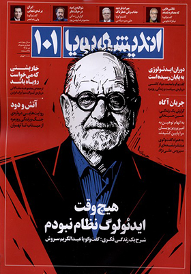 مجله اندیشه پویا 101 سال چهاردهم تیر 1405