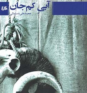 کتاب آبی کم جان