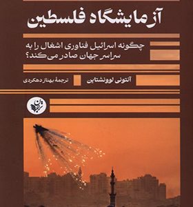 کتاب آزمایشگاه فلسطین