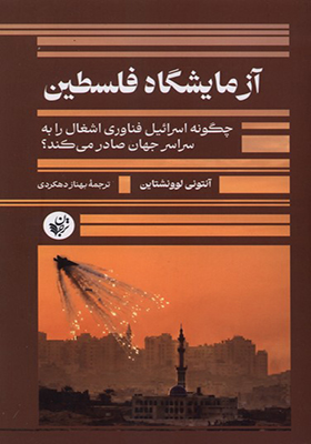 کتاب آزمایشگاه فلسطین