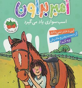 کتاب آمبر براون 12 اسب سواری یاد می گیرد