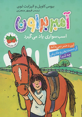 کتاب آمبر براون 12 اسب سواری یاد می گیرد