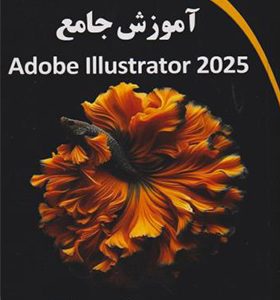کتاب آموزش جامع Adobe lllustrator 2025