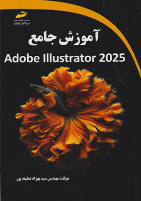 کتاب آموزش جامع Adobe lllustrator 2025