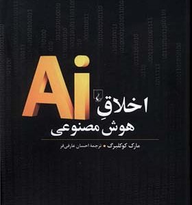 کتاب اخلاق هوش مصنوعی
