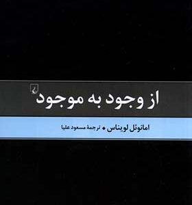 کتاب از وجود به موجود