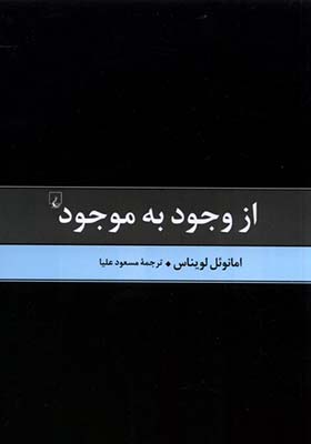 کتاب از وجود به موجود