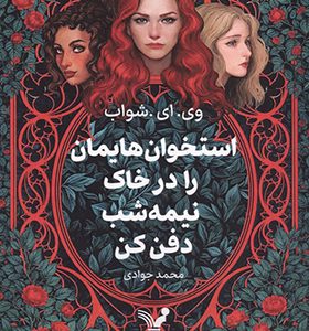 کتاب استخوان هایمان را در خاک نیمه شب دفن کن