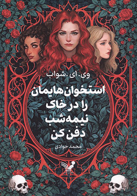 کتاب استخوان هایمان را در خاک نیمه شب دفن کن