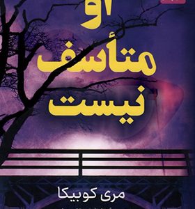 کتاب او متاسف نیست