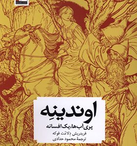 کتاب اوندینه