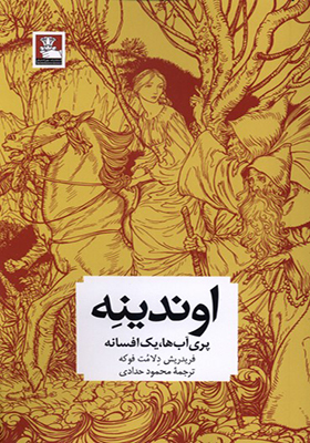کتاب اوندینه