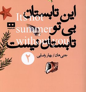 کتاب این تابستان بی تو تابستان نیست 2