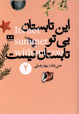 کتاب این تابستان بی تو تابستان نیست 2