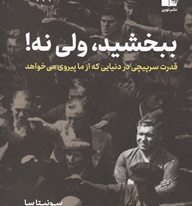 کتاب ببخشید ولی نه قدرت سرپیچی در دنیایی که از ما پیروی می خواهد